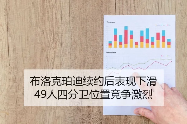 布洛克珀迪续约后表现下滑 49人四分卫位置竞争激烈