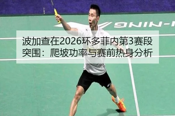 bo-jia-cha-zai-huan-duo-fei-nei-di-sai-duan-tu-wei-pa-po-gong-lv-yu-sai-qian-re-shen-fen-xi-3-771.jpg