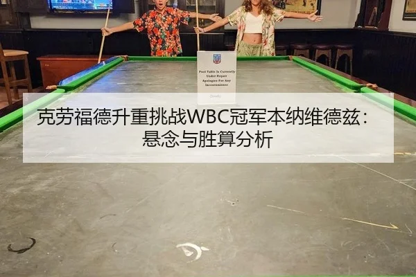 克劳福德升重挑战WBC冠军本纳维德兹：悬念与胜算分析