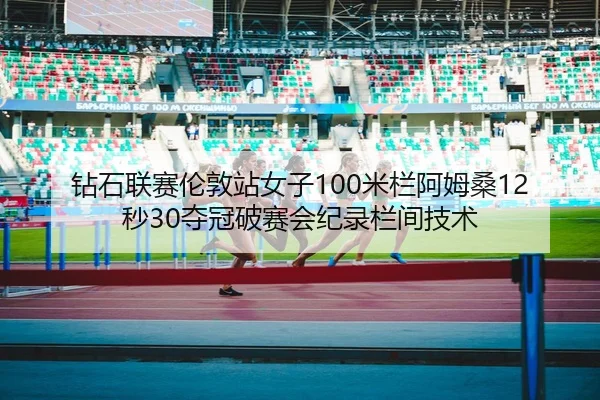 zuan-shi-lian-sai-lun-dun-zhan-nv-zi-mi-lan-a-mu-sang-miao-duo-guan-po-sai-hui-ji-lu-lan-jian-ji-shu-3-752.jpg