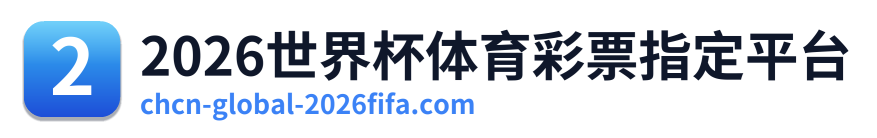 2026世界杯体育彩票指定平台